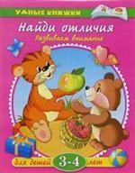 Найди отличия. Для детей 3-4 лет. Развиваем внимание