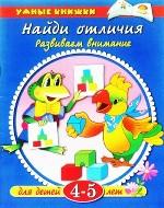 Найди отличия. Развиваем внимание. Для детей 4-5 лет