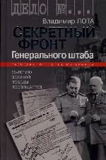 Секретный фронт Генерального Штаба. Книга о военной разведке. 1940-1942