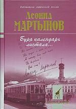 Буря календарь листала