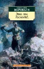 Это мы, Господи!