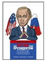 Как Путин стал президентом США. Новые русские сказки