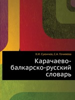 Карачаево-балкарско-русский словарь