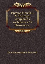 Ispovie d grafa L.N. Tolstogo: vstuplene k sochineniu "V chem moia