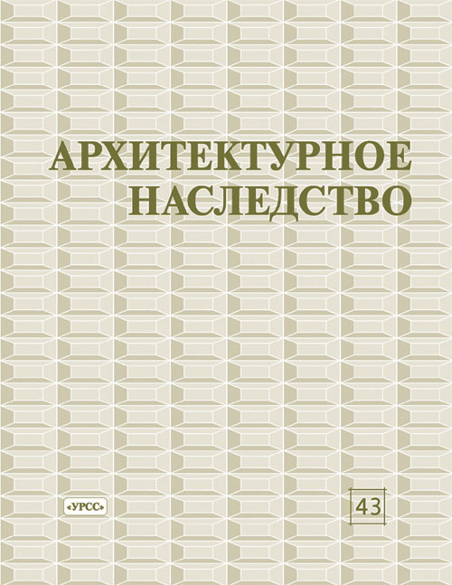 Архитектурное наследство Вып.43