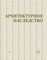 Архитектурное наследство Вып.43