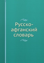 Русско-афганский словарь