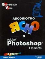 Абсолютно ясно о Adobe Photoshop Elements