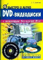 Быстро и легко. DVD-видеодиски с помощью Scenarist Pro (+DVD)