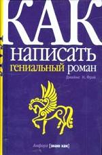 Как написать гениальный роман