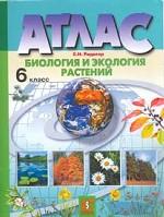 Биология и экология растений. Атлас. 6 класс