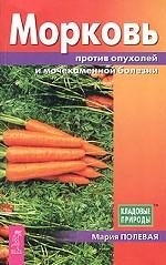 Морковь против опухолей и мочекаменной болезни