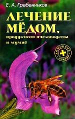 Лечение медом, продуктами пчеловодства и мумие
