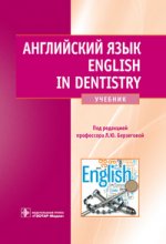 Английский язык.English in dentistry.Учебник