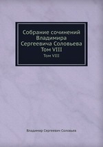 Собрание сочинений Владимира Сергеевича Соловьева. Том VIII
