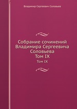 Собрание сочинений Владимира Сергеевича Соловьева. Том IX