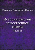 История русской общественной мысли. Том II