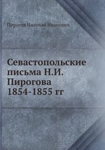 Севастопольские письма Н.И.Пирогова 1854-1855 гг