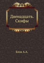 Двенадцать. Скифы