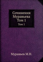 Сочинения Муравьева. Том 1