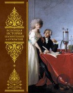 Всеобщая история изобретений и открытий (новое оформление)