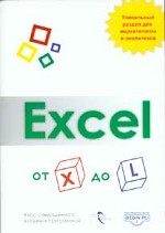 Excel от X до L