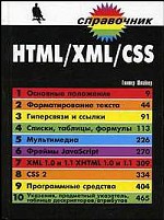 HTML/XML/CSS. Справочник