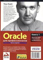 Oracle для профессионалов. Книга 1. Архитектура и основные особенности