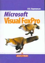 Microsoft Visual FoxPro: учебно-справочное пособие