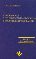Адвокатская деятельность и адвокатура в РФ: учебник