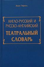 Англо-русский и русско-английский театральный словарь