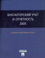 Бухгалтерский учет и отчетность 2005. Сборник нормативных актов
