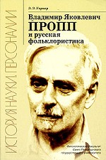 Владимир Яковлевич Пропп и русская фольклористика