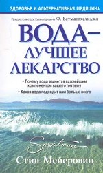 Вода - лучшее лекарство