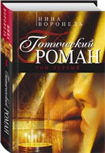 Готический роман. Том 1