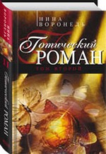 Готический роман. Том 2