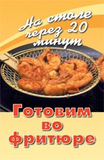 Готовим во фритюре