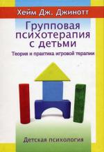Групповая психотерапия с детьми. 2-е изд