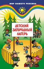 Детский загородный лагерь