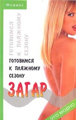 Загар. Готовимся к пляжному сезону