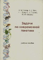 Задачи по современной генетике