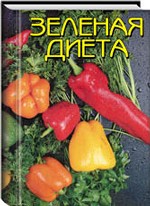 Зеленая диета