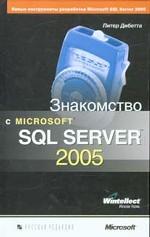 Знакомство с Microsoft SQL Server 2005