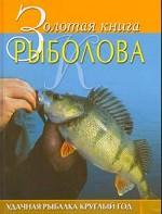 Золотая книга рыболова