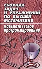 Сборник задач и упражнений по высшей математике. Математическое программирование