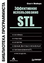 Эффективное использование STL. Библиотека программиста