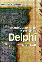 Программирование и отладка в Delphi. Учебный курс (+ CD)