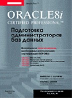 Oracle 8i Certified Professional. Подготовка администраторов баз данных (+CD)