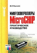 Микроконтроллеры MicroCHIP. Практическое руководство