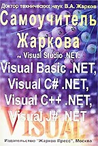 Самоучитель Жаркова по Visual Studio .NET. Visual Basic .NET, Visual C# .NET, Visual C++ .NET, Visual J# .NET